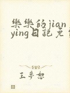 乐乐的jianying日记免费阅读