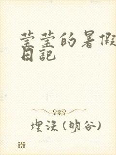 莹莹的暑假生活日记