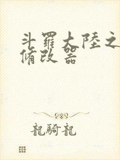 斗罗大陆之记忆修改器