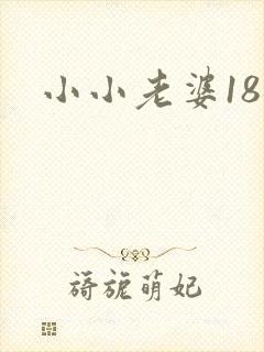 小小老婆18岁