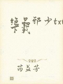 绝品邪少txt下载