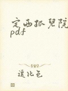 定西孤儿院纪事pdf
