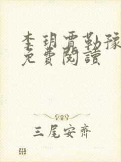 李玥贾勒豫小说免费阅读