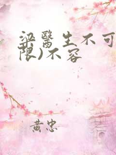 梁医生不可以(限)不容