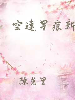 空速星痕新浪