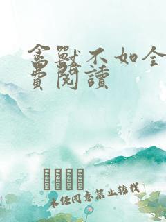 禽兽不如全文免费阅读