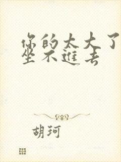 你的太大了老师坐不进去