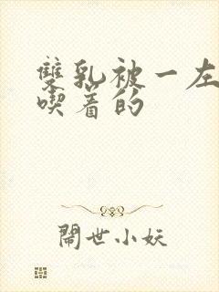 双乳被一左一右吃着的