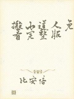 搬山道人免费观看完整版