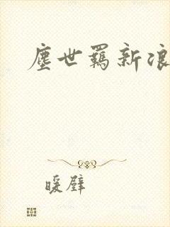 尘世羁新浪下载