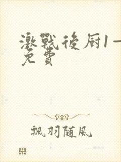 激战后厨1—5免费