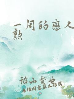 一周的恋人崔钟勋