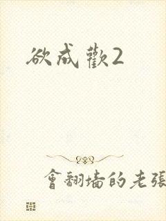 欲成欢2