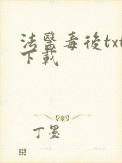法医毒后txt下载