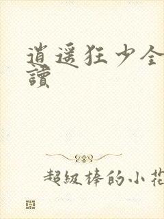 逍遥狂少全文阅读