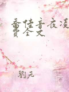 乔佳音夜凌琛免费全文