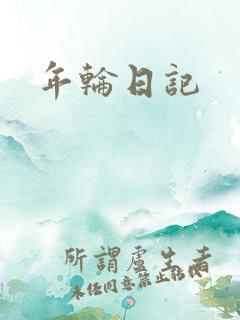 年轮日记