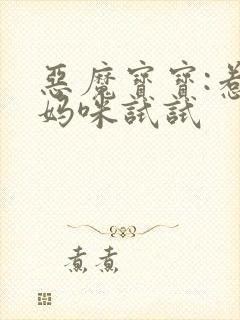 恶魔宝宝:惹我妈咪试试