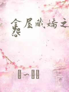 金屋藏娇之阿娇怨