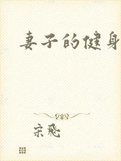 妻子的健身教练