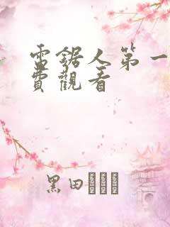 电锯人第一季免费观看