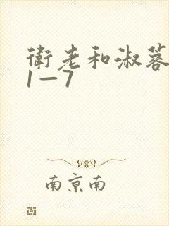 卫老和淑蓉销魂1—7