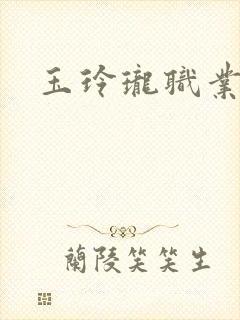 玉玲珑职业王妃