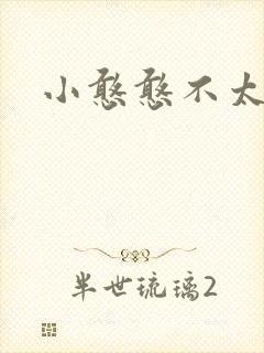 小憨憨不太二