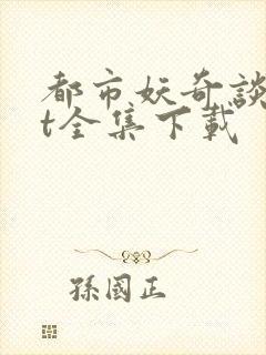 都市妖奇谈txt全集下载