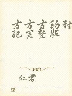 方方方的封城日记完整版