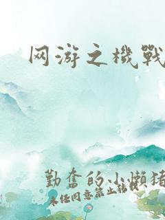 网游之机战传说