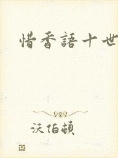 惜香语十世