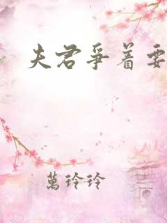 夫君争着要我宠