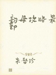 韵母攻略最新章节