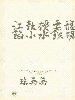 江教授要稳住肉馅小水饺视频