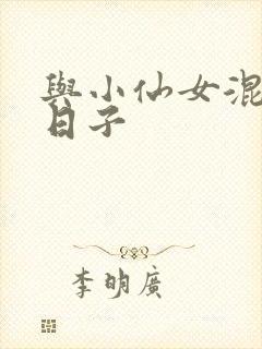 与小仙女混居的日子