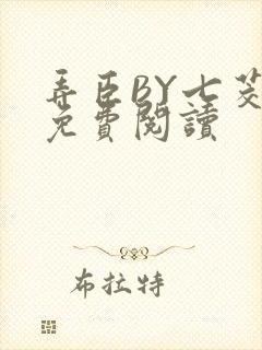 弄臣BY七茭白免费阅读