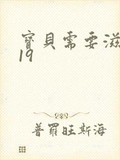 宝贝需要滋润了19