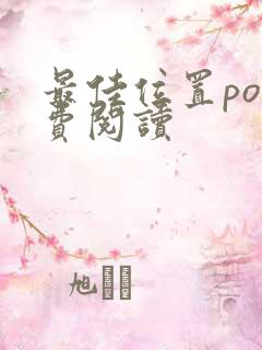 最佳位置po免费阅读