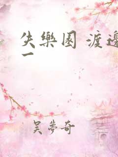 失乐园 渡边淳一