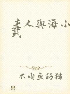 老人与海小说下载