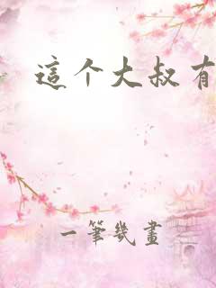 这个大叔有点暖