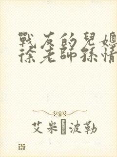 战友的儿媳老王徐老师孙情