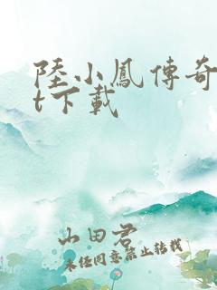 陆小凤传奇txt下载