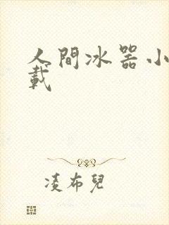 人间冰器小说下载