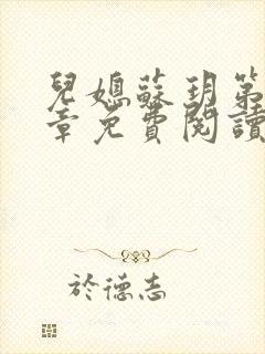 儿媳苏玥第29章免费阅读