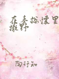 在秦总怀里肆意撒野