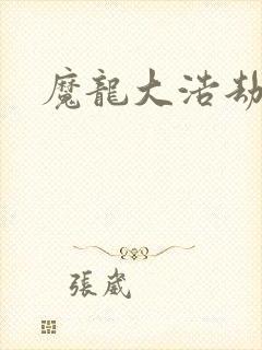 魔龙大浩劫