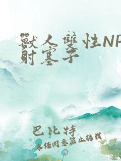 兽人双性NP内射塞子