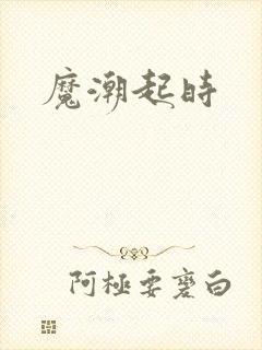 魔潮起时